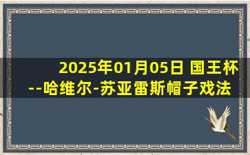 2025年01月05日 国王杯--哈维尔-苏亚雷斯帽子戏法 阿尔梅里亚4-1淘汰塞维利亚